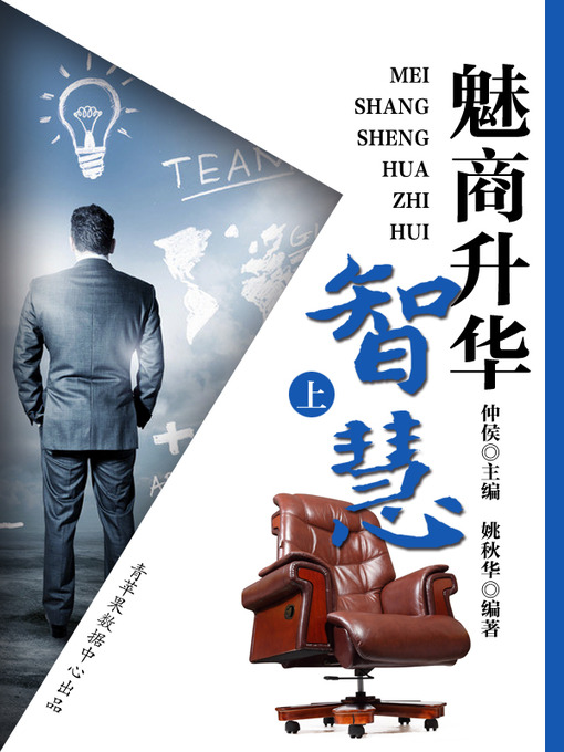 Title details for 魅商升华智慧（上） by 仲侯 - Available